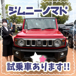 ジムニーノマド 試乗車あります！！